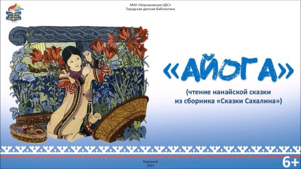 Нивхские сказки