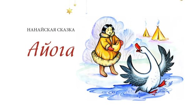 Иллюстрации к сказке Айога