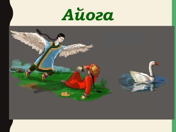 Иллюстрации к сказке Айога