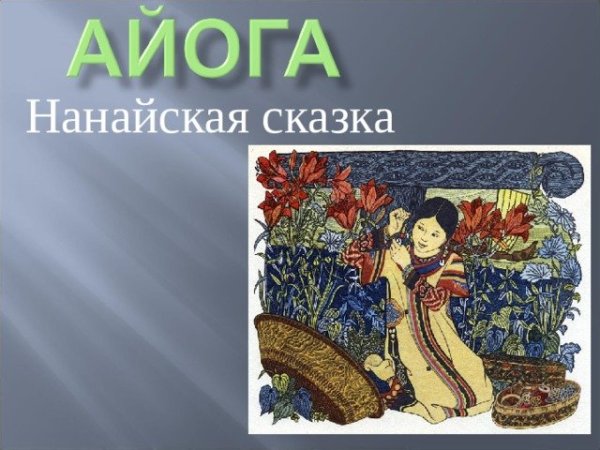 Нанайская сказка Айога книга