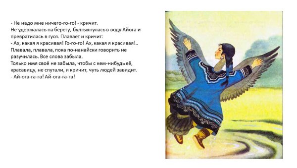 Ненецкая сказка Айога