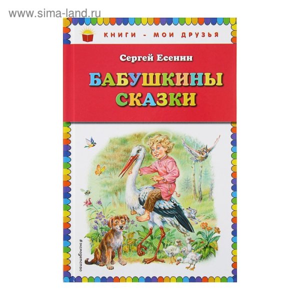 Есенин бабушкины сказки книга