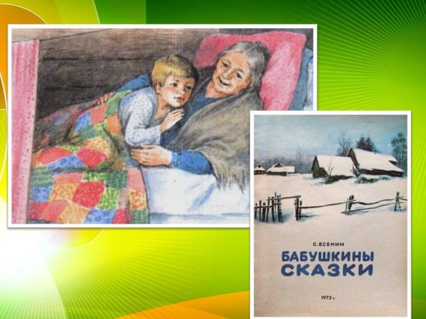 Сергей Александрович Есенин бабушкины сказки