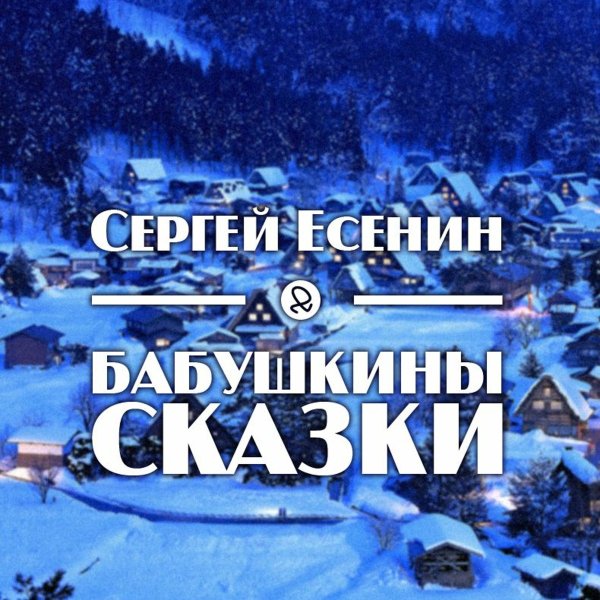 Бабушкины сказки Есенин