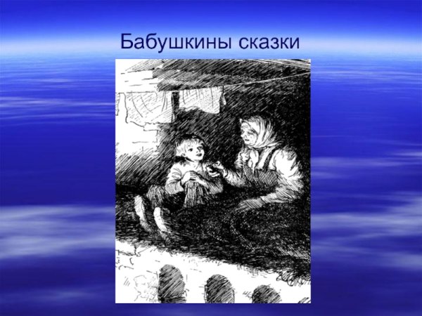 Есенин бабушкины сказки стих