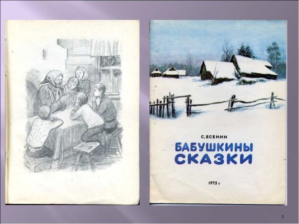 Сергей Есенин бабушкины сказки иллюстрация