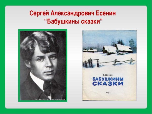 Стих Сергей Александрович Есенин бабушкины сказки