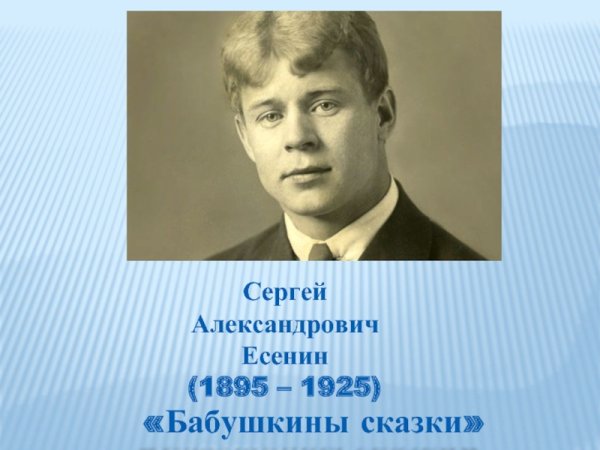 Стихотворение бабушкины сказки Есенин