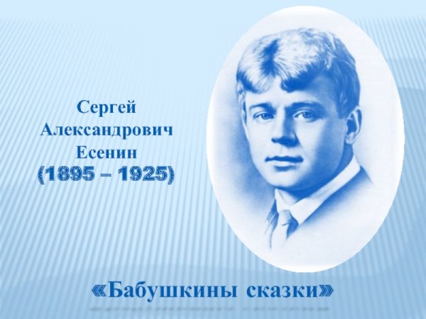 Сергей Александрович Есенин сказки