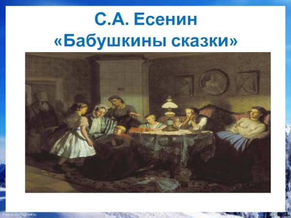 Сергей Есенин бабушкины сказки