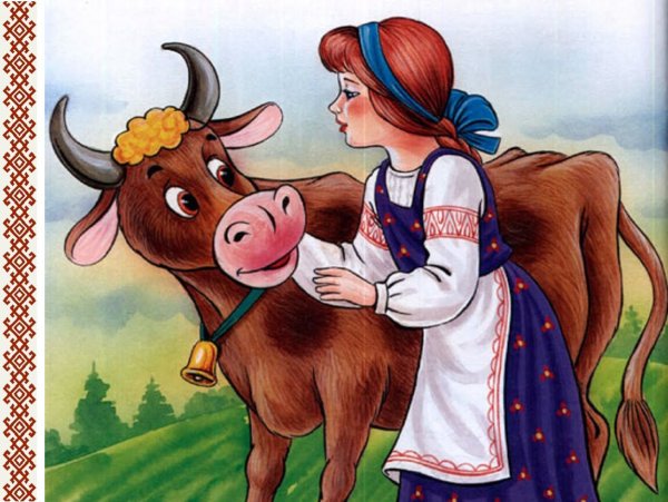 Сказка коровушка Хаврошечка