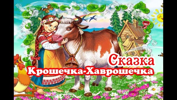 Хаврошечка зимовье