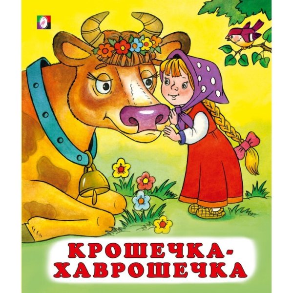 Алексей толстой Хаврошечка