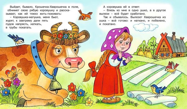 Хаврошечка коровушка