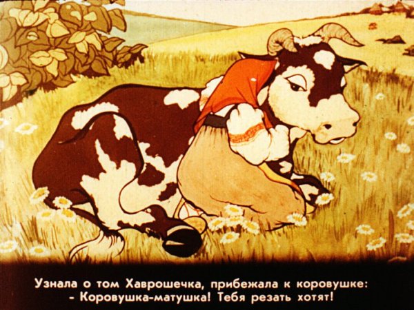 Сказки крошечка-Хаврошечка
