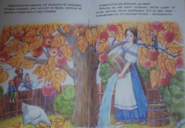 Крошечка Хаврошечка иллюстрации яблоня