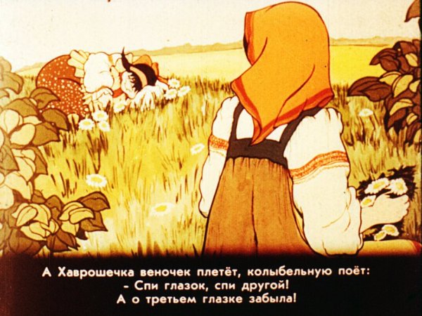 Диафильм крошечка Хаврошечка