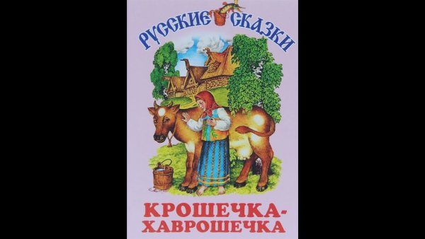 Крошечка Хаврошечка читать