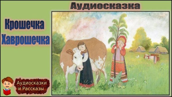 Картина Хаврошечка