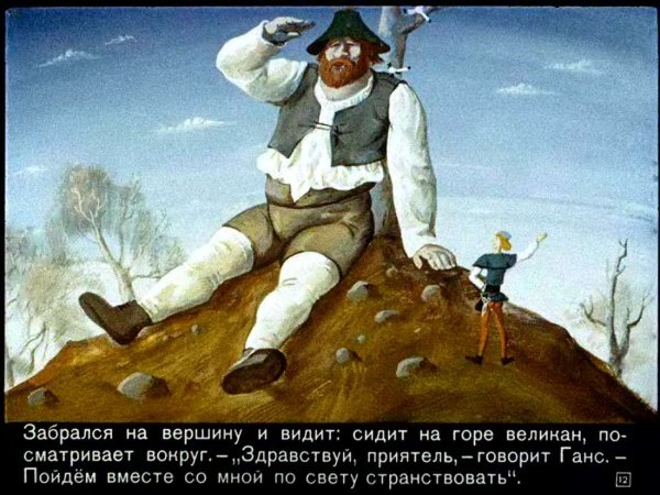 Портной и великан братья Гримм