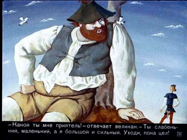 Портной и великан братья Гримм для детей