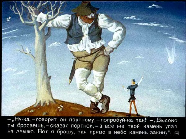 Храбрый портной для детей братья Гримм