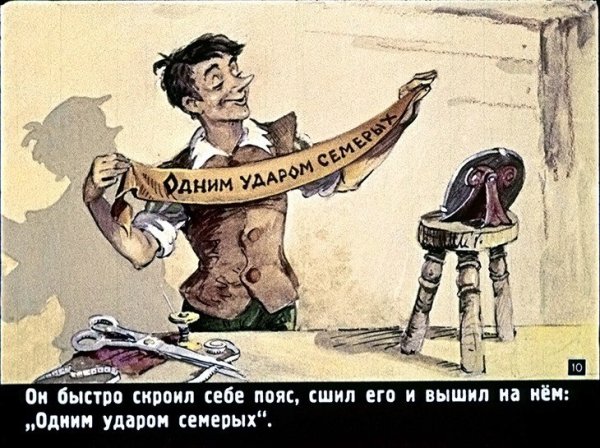 Братья Гримм пояс портного рисунок