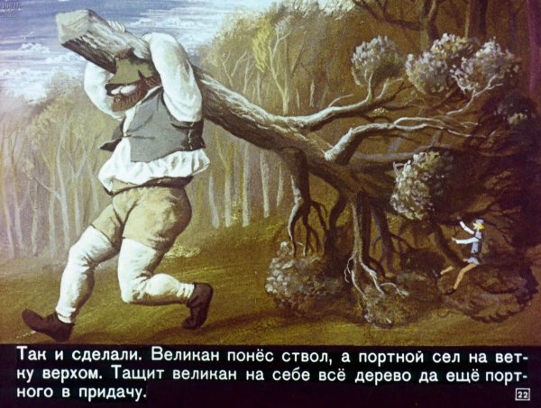 Портной и великан братья Гримм