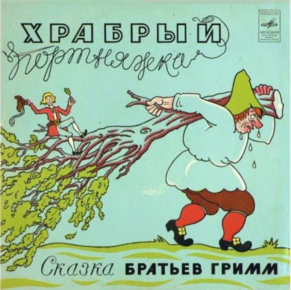 Храбрый портняжка пластинка