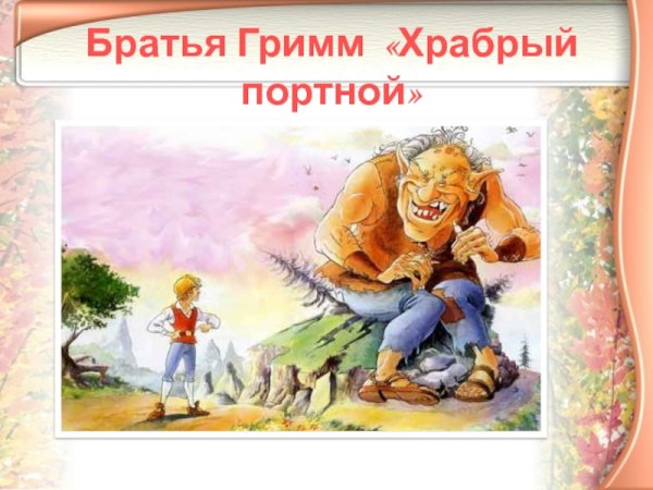 Великан и портняжка