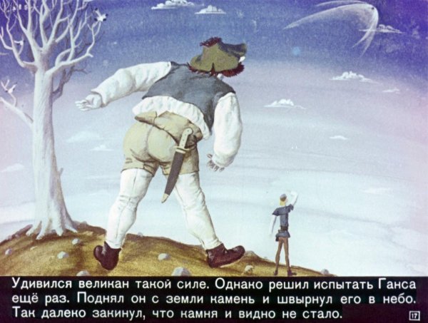 Портной и великан братья Гримм