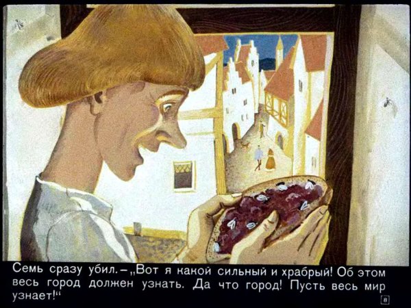 Диафильм Храбрый портной