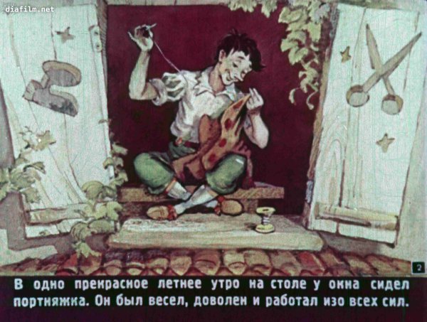 Храбрый портняжка семерых одним ударом