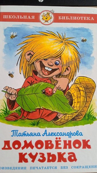 Приключения домовенка Кузьки