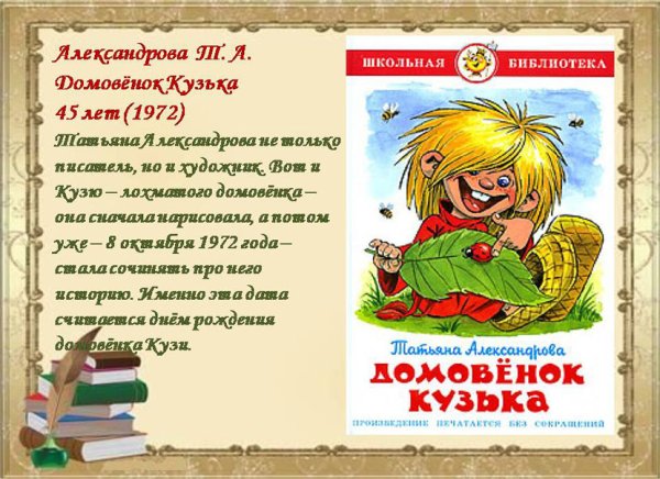 Юбилей книги Александрова домовёнок Кузя