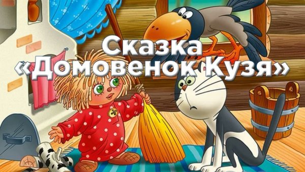 Аудиосказки домовёнок Кузька