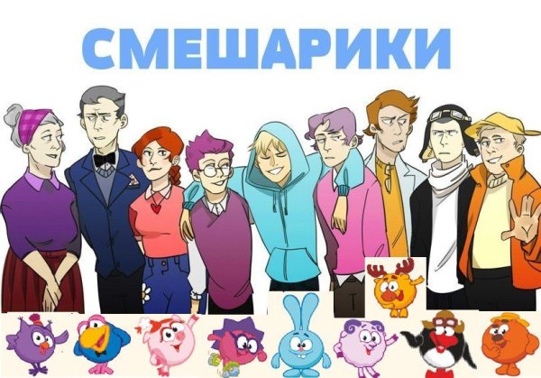 Смешарики в человеческом виде