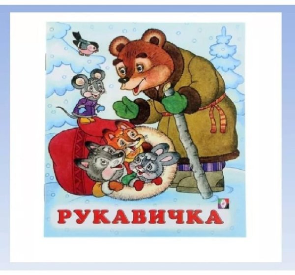 Рукавичка презентация