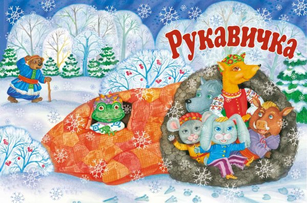 Сказка русская народная сказка рукавичка