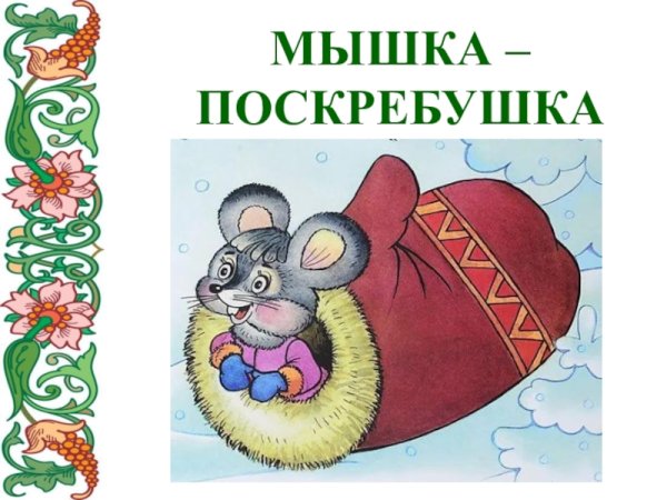 Герои сказки рукавичка