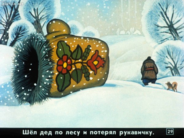 Иллюстрации к сказке рукавичка