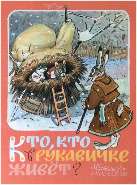 Рачёв Евгений Михайлович иллюстрации рукавичка