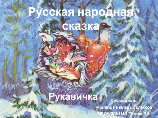 Сказка рукавичка текст