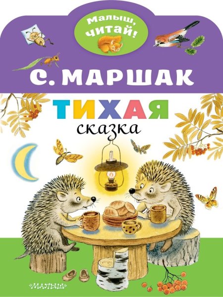 Тихая Тихая сказка Маршак