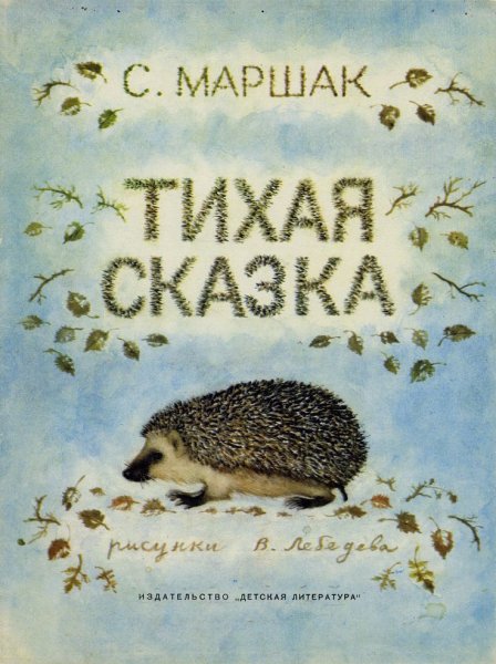 Самуил Маршак "Тихая сказка"