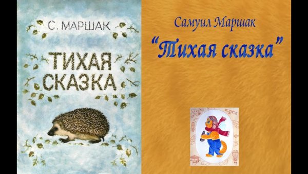 Самуил Яковлевич Маршак Тихая сказка