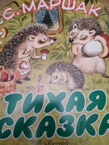 Тихая сказка Маршака х