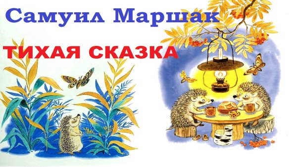 Аудиосказка Маршака
