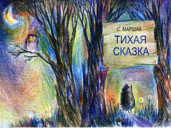 Тихая Тихая сказка Маршак