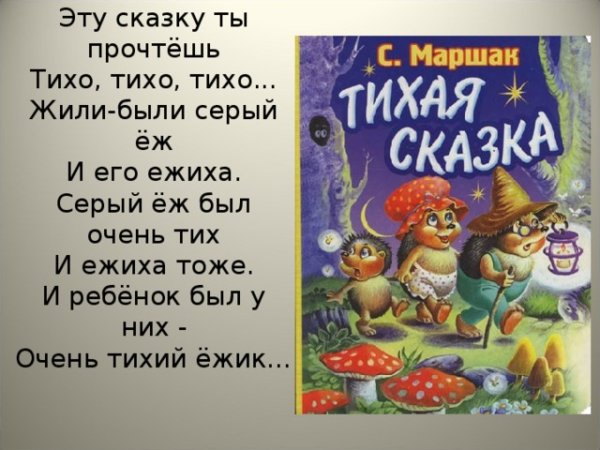 Самуил Яковлевич Маршак Тихая сказка